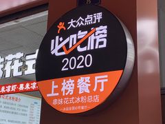 -串妹花式冰粉(乐山总店)