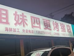 -姐妹四更烤猪店