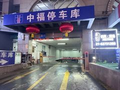 -中福停车库