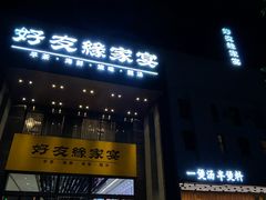 -好友缘家宴(青山路店)