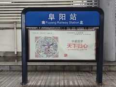 -阜阳站