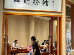 -胖明粉馆(南山店)