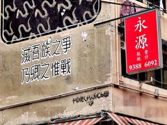 -油麻地果栏