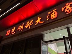 -光明邨大酒家(汇阳广场店)