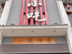 门面-独秀小吃(蓝田店)