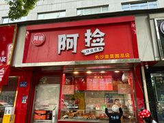 -阿捡忭京炸鸡(长沙韭菜园总店)