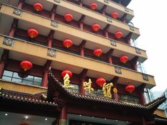 门面-千岛湖鱼味馆(十字街总店)