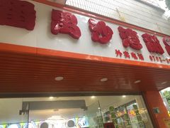 门面-沙湾甜品(升平街店)