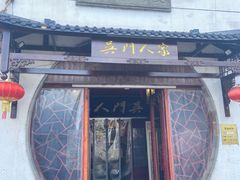 -吴门人家·苏宴宫廷菜(拙政园店)