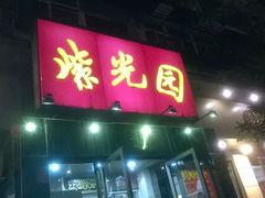 WP_20140926_009-紫光园(创始店)