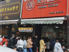 门面-吴山烤禽 (吴山路店)