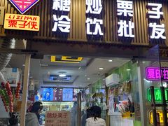 -栗子侠奶皮子糖葫芦(长宁店)