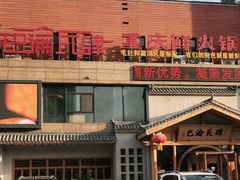 -巴渝瓦肆重庆鲜火锅(宝龙环湖店)