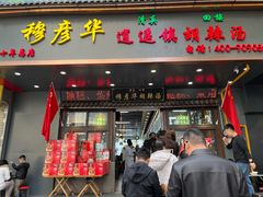 -穆彦华逍遥镇胡辣汤(岗坡路店)