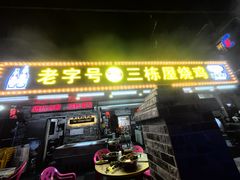 -三栋屋烧鸡