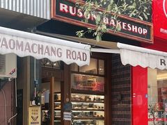 门面-RUSON(黄龙店)