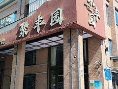 -聚丰园•湖鲜餐厅(阿红私房菜梅石路店)