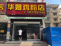 门面-华姐鸡粉(教育路店)
