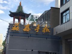 -清真·益鑫羊肉手抓馆(花园北街店)