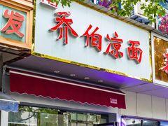 门面-乔伯凉面(白沙路店)