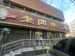 -老四季(总店)