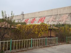 -观音阁水库风景区