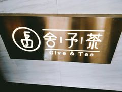 -舍予茶(桂林路店)