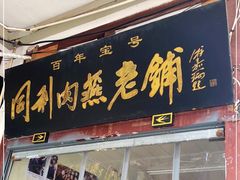 门面-同利肉燕老铺(澳门路店)