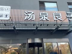 -汤泉良子.足疗按摩.SPA(中关村店)