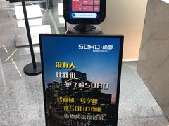 -SOHO尚都