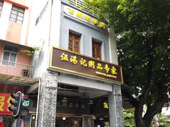 -伍湛记 · 广州老字号(龙津中路店)