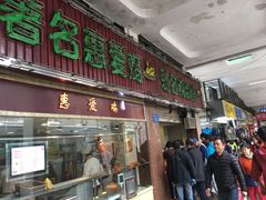 门面-惠爱餐厅