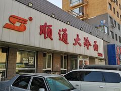 门面-顺通大冷面(吉祥店)