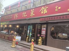 -陈记菜馆·非遗淮扬菜(东关街教场店)