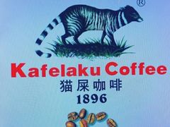 -猫屎咖啡(日月光中心广场店)