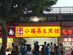 -小路易生煎馆(前进五路店)