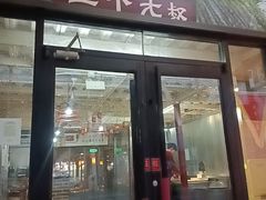 -三个大叔烤羊肉串·炭炉砂锅菜(西三旗店)