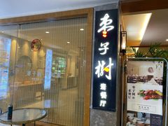 门面-枣子树·素食餐厅(普陀山店)