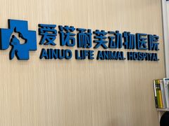 -爱诺耐芙动物医院(万博店)