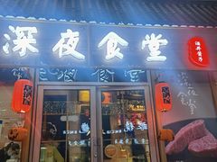 门面-酒井酱子·深夜食堂(东城汇店)