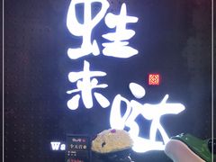 门面-蛙来哒(汇一城黑金冠店)