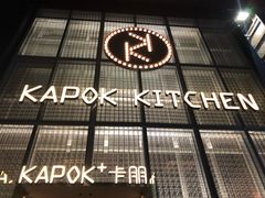 门面-卡朋厨房(289艺术园区店)