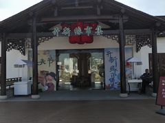 -阿东农家菜(新场古镇下塘街店)