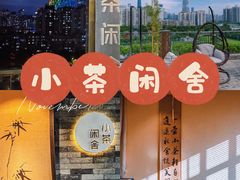 -小茶闲舍·观景商务茶馆(广州塔店)