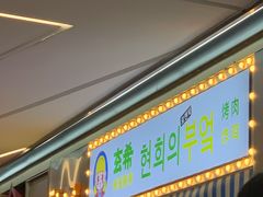 门面-玄希浪漫厨房·韩料烤肉(湖滨银泰in77店)