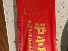 -沪小胖·小龙虾·蓝龙王(八佰伴店)