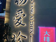 -杨爱珍大排档(龙游店)