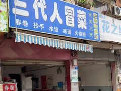 -三代人传统冒菜