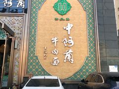 门面-中阿兰牛肉面(悦海新天地店)
