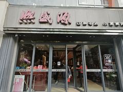 -熙盛源(复兴路店)